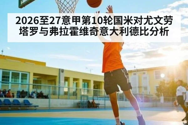 2026至27意甲第10轮国米对尤文劳塔罗与弗拉霍维奇意大利德比分析
