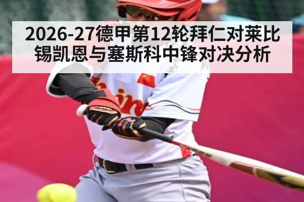 2026-27德甲第12轮拜仁对莱比锡凯恩与塞斯科中锋对决分析